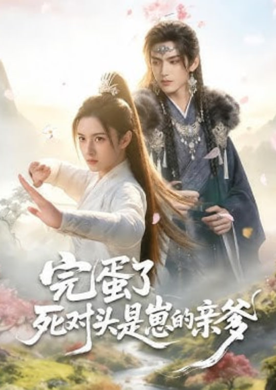 完蛋了死对头是崽的亲爹