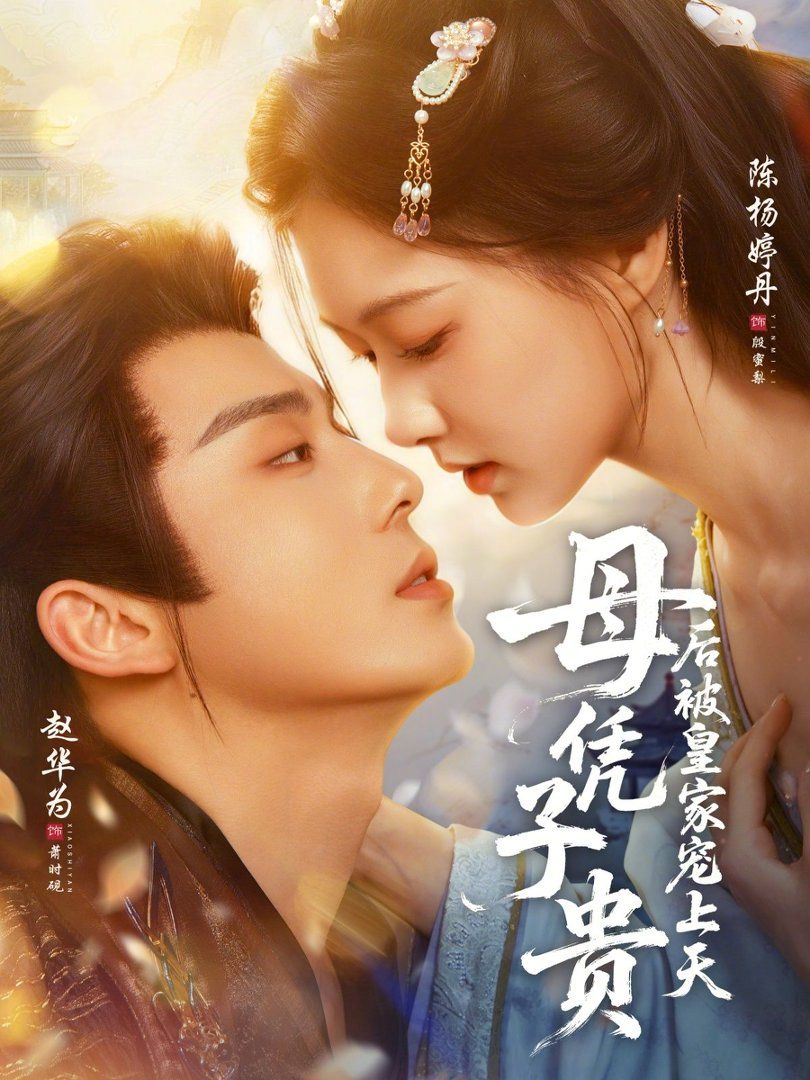 母凭子贵后被皇家宠上天
