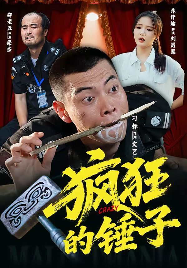 疯狂的锤子