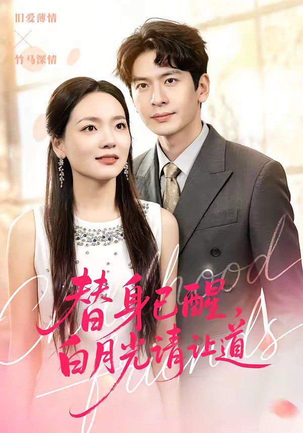 替身已醒，白月光请让道