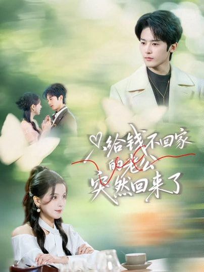 只给钱不回家的老公突然回来了