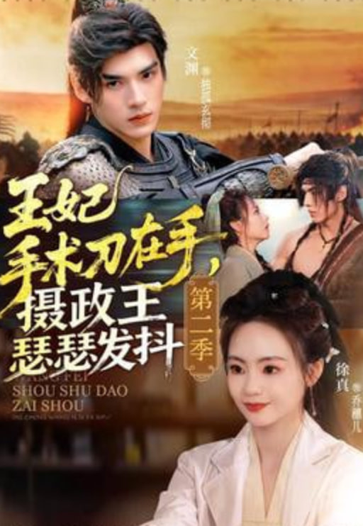 王妃手术刀在手，摄政王瑟瑟发抖第二季