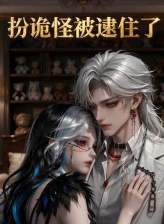 扮诡怪被逮住了