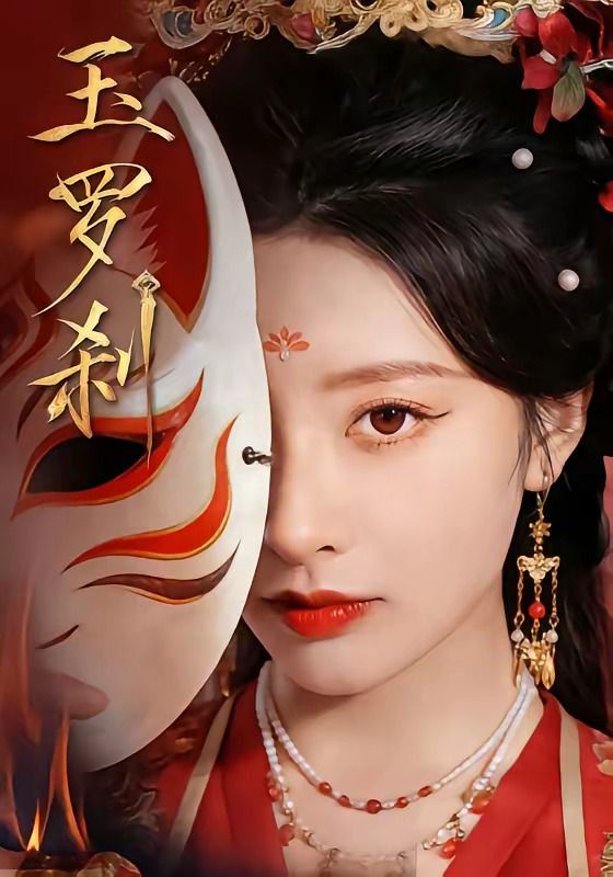 玉罗刹(2026)