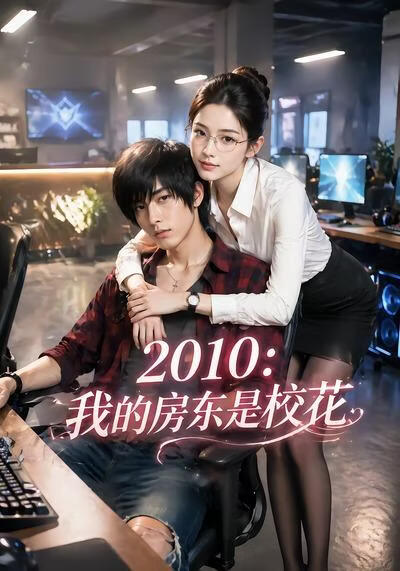 2010:我的房东是校花