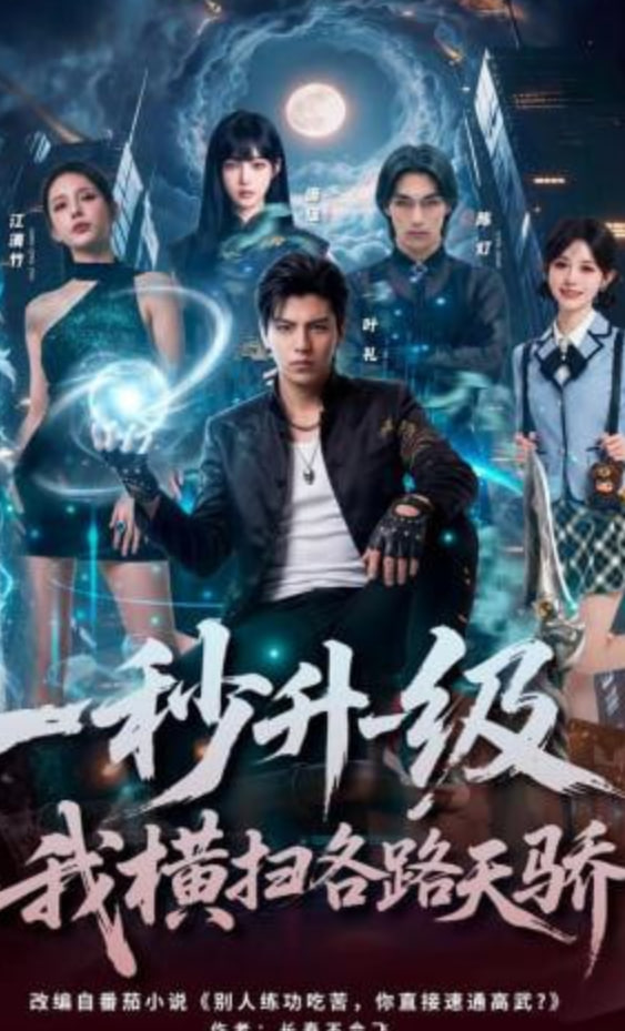 秒升一级,我横扫各路天骄