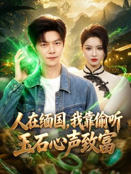 人在缅国,我靠偷听玉石心声致富