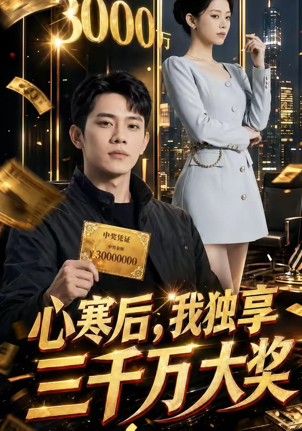 心寒后,我独享三千万大奖