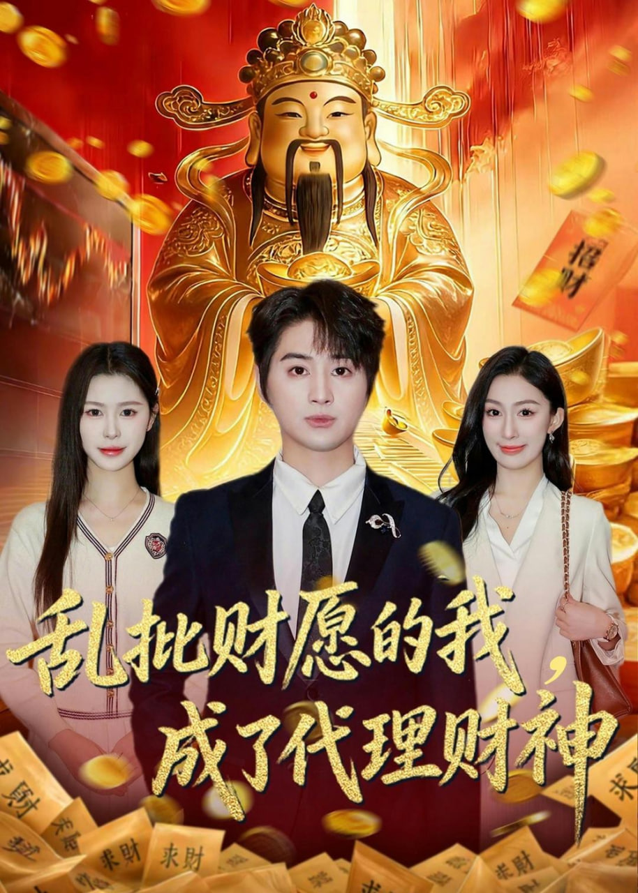 乱批财运的我,成了代理财神