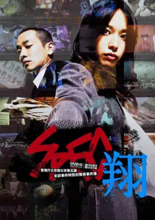 SPEC:翔 SPEC〜翔〜