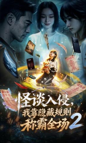 怪谈入侵,我靠隐藏规则称霸全场2