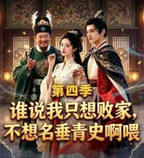 谁说我只想败家不想名垂青史啊喂,第四季