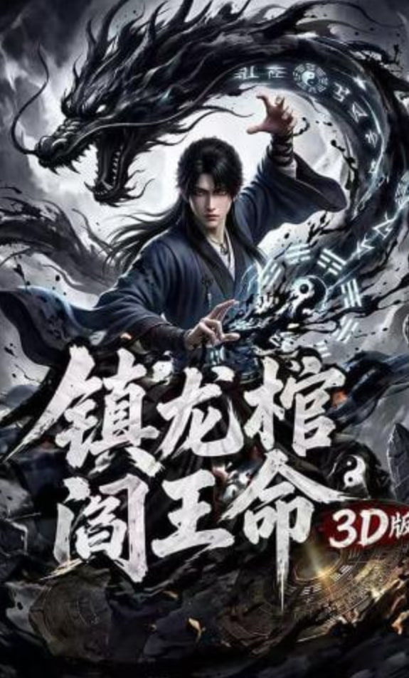 镇龙棺,阎王命3D版