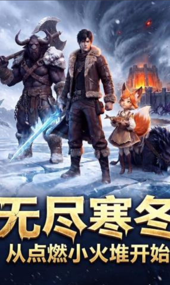 无尽寒冬:从点燃小火堆开始