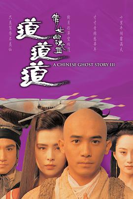 倩女幽魂3:道道道 (粤语版)