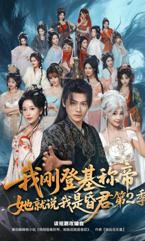 我刚登基称帝,她就说我是昏君第2季
