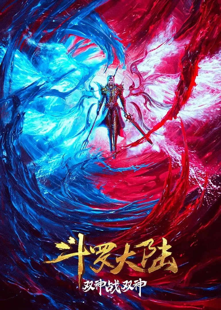 斗罗大陆：双神大战