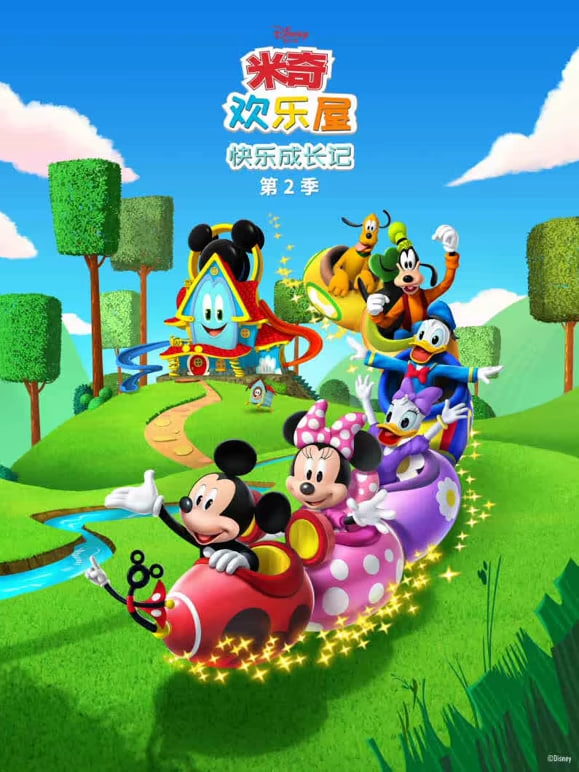米奇欢乐屋:快乐成长记 第二季