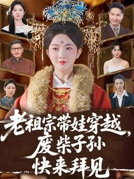 老祖宗带娃穿越,废柴子孙快来拜见