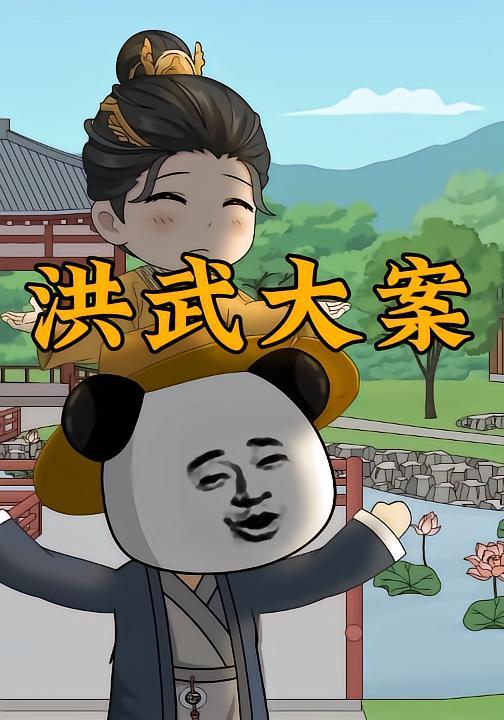 洪武大案