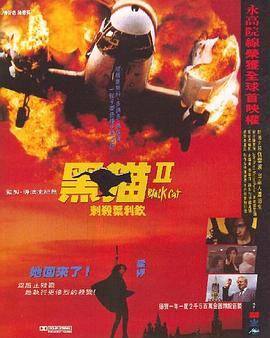 黑猫II:刺杀叶利钦国语