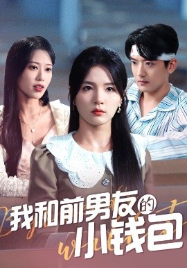 我和前男友的小钱包