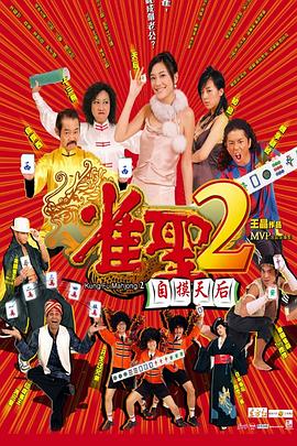 雀圣2:自摸天后国语