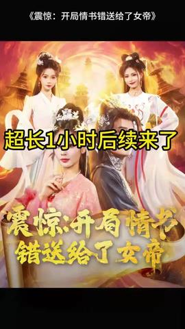 震惊开局情书错送给了女帝