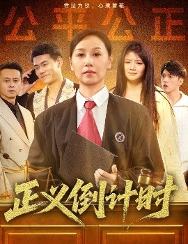 正义倒计时