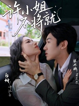 许小姐,不将就