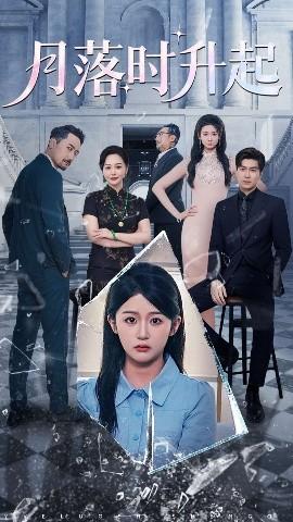 月落时升起