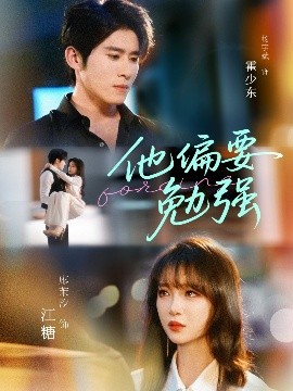 他偏要勉强