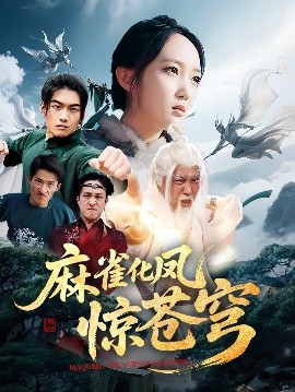 麻雀化凤惊苍穹