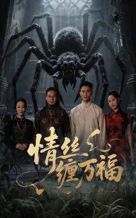 情丝缠万福