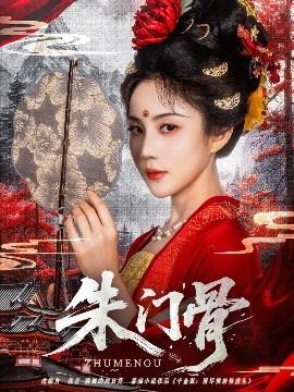 朱门骨