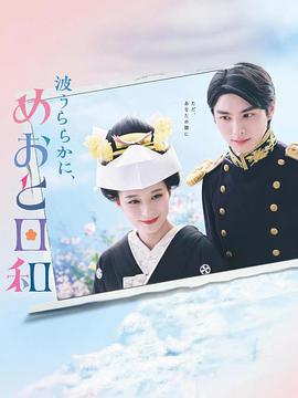 波光和煦,夫妻良辰