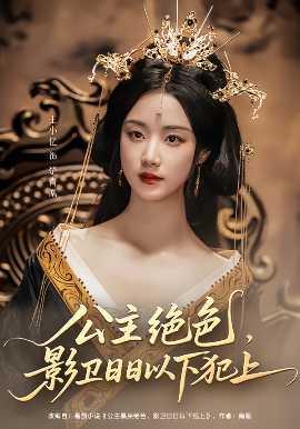 公主绝色影卫日日以下犯上&和离后公主她被迫饲养反派影卫
