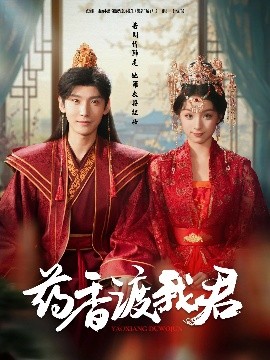药香渡我君
