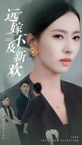 远嫁不及新欢