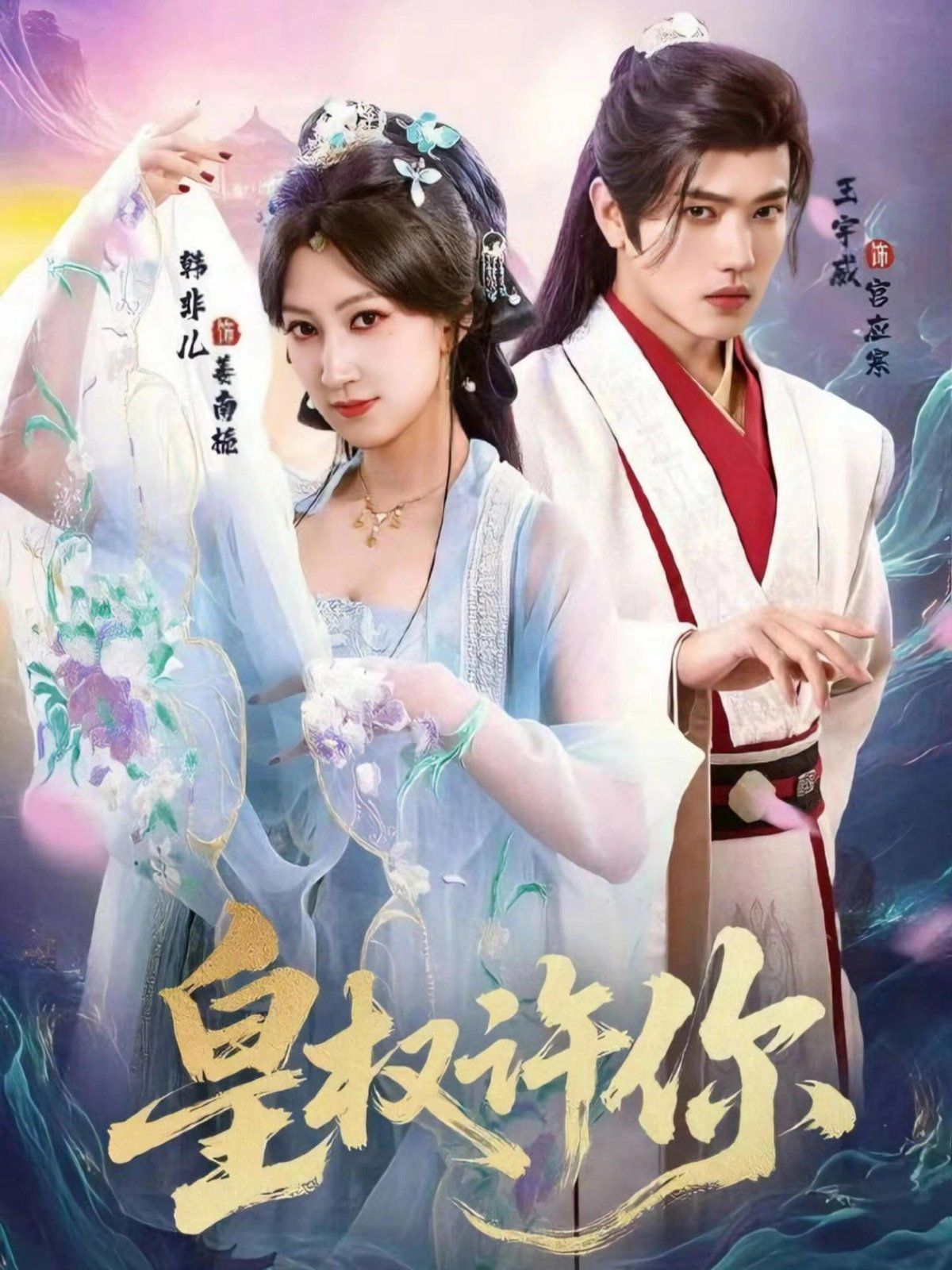 皇权许你