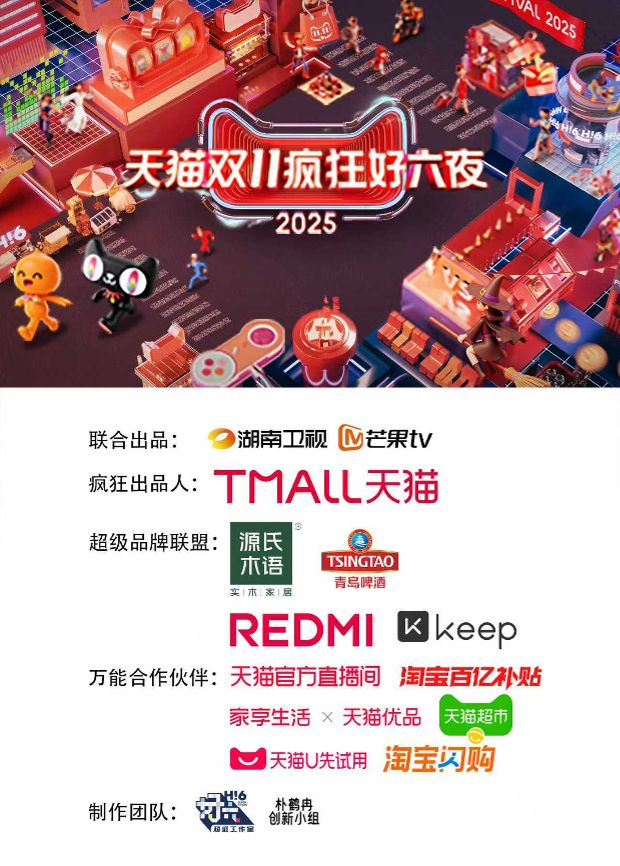 2025天猫双11疯狂好六夜