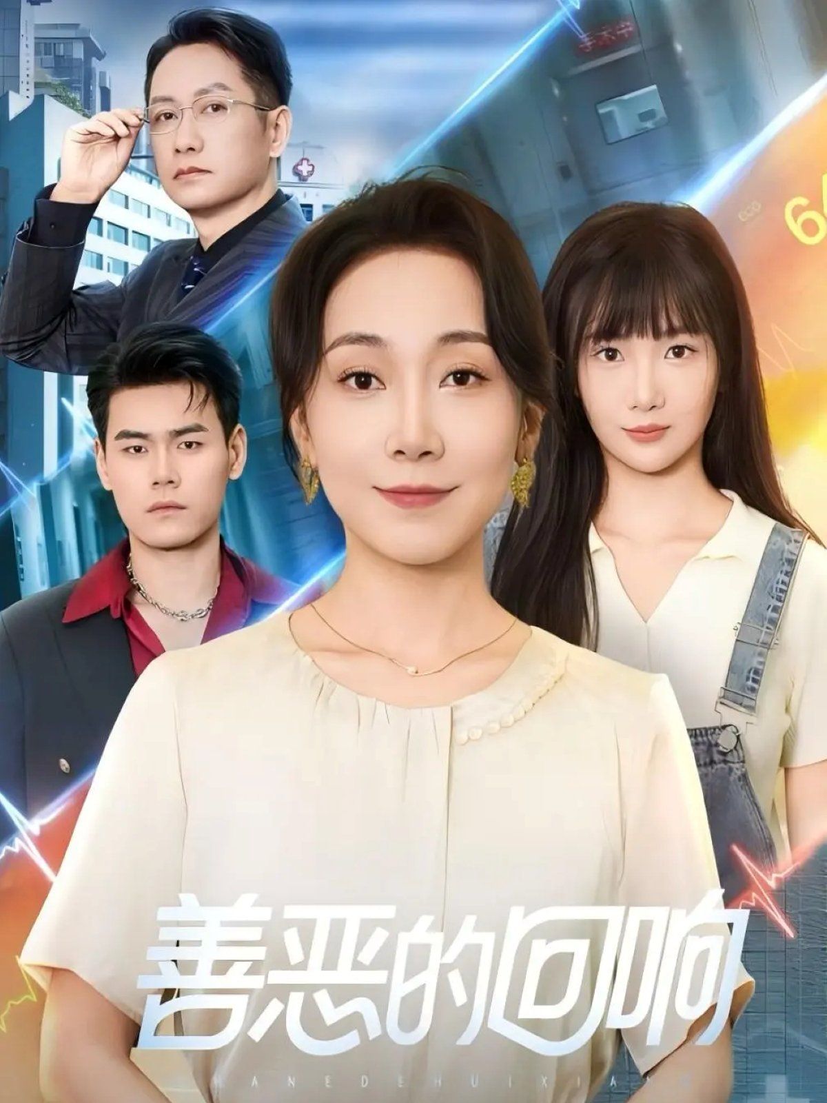 善恶的回响（心跳审判）