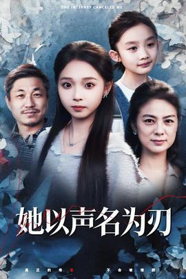 她以声名为刃