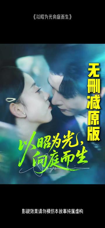 以昭为光向庭而生