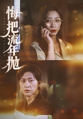 悔把流年抛