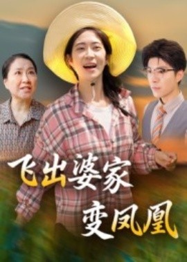 飞出婆家变凤凰