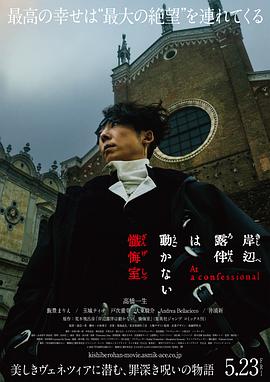 岸边露伴一动不动忏悔室