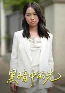 黑暗中的光