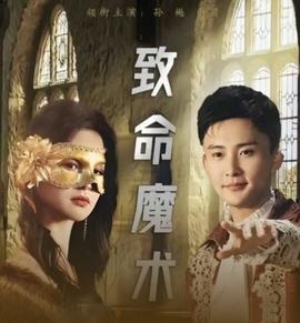 致命魔术