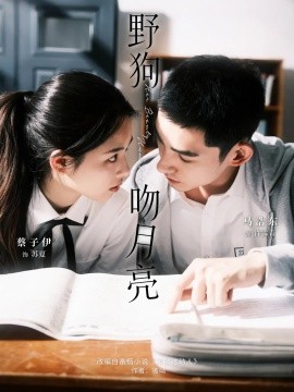 野狗吻月亮